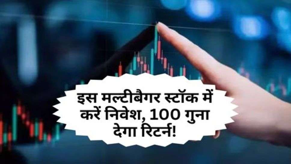 Multibagger Stock : इस मल्टीबैगर स्टॉक में करें निवेश, 100 गुना देगा रिटर्न!