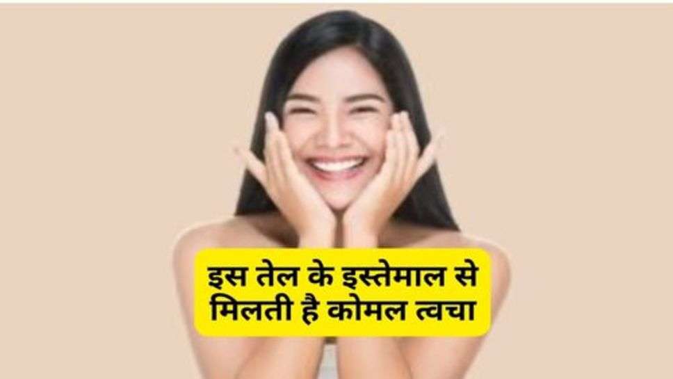 Skin Care : इस तेल के इस्तेमाल से मिलती है कोमल त्वचा, जानें कैसे करें यूज