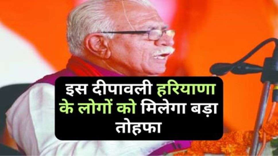 Haryana Govt. : इस दीपावली हरियाणा के लोगों को मिलेगा बड़ा तोहफा, जान लें अभी