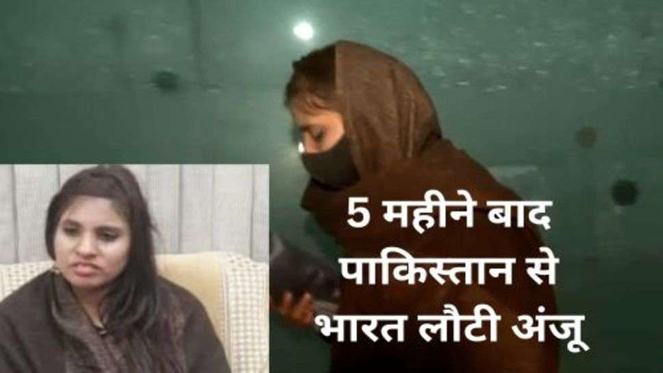 Anju Returned to India: 5 महीने बाद पाकिस्तान से भारत लौटी अंजू