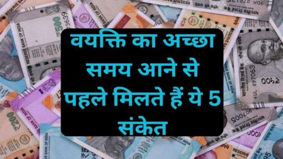 Vastu Tips: वयक्ति का अच्छा समय आने से पहले मिलते हैं ये 5 संकेत