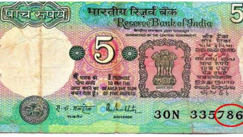 5 Rupee Note : 5 रूपये के इस नोट की हैं मार्केट में 1 लाख कीमत,अभी टटोल ले अपनी जेब