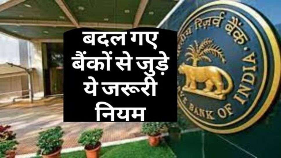 RBI ने दी जानकारी, बदल गए बैंकों से जुड़े ये जरूरी नियम