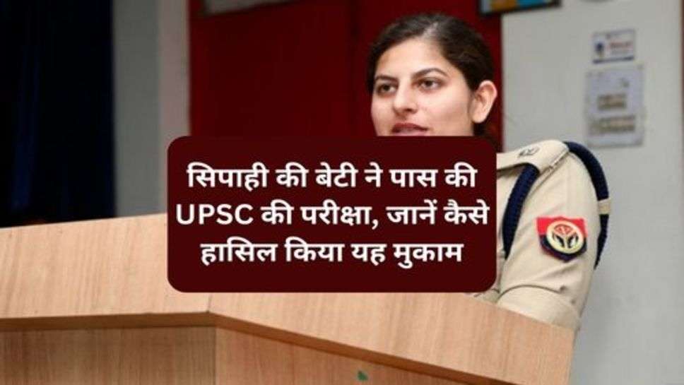 IPS Success Story : सिपाही की बेटी ने पास की UPSC की परीक्षा, जानें कैसे हासिल किया यह मुकाम