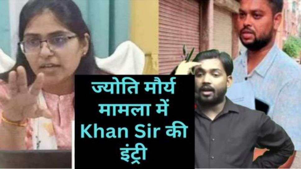 SDM Jyoti Maurya Case: एसडीएम ज्योति मौर्य मामला में Khan Sir की इंट्री