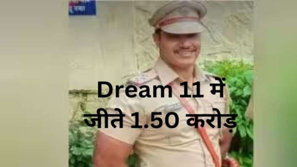 Dream 11 में जीते 1.50 करोड़, लेकिन पुलिस ने मनाने नहीं दिया जश्न!