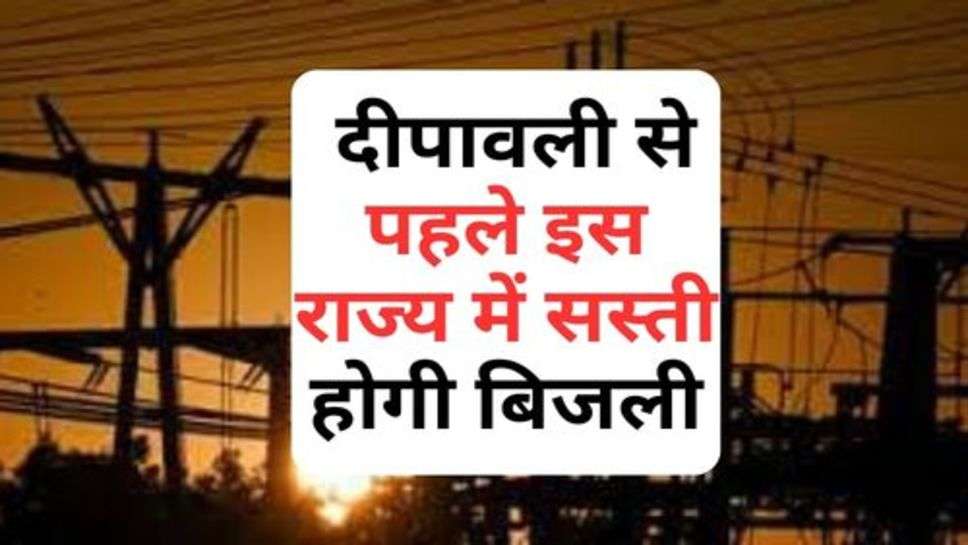 Electricity Rate : दीपावली से पहले इस राज्य में सस्ती होगी बिजली, सिर्फ इतना आएगा बिल