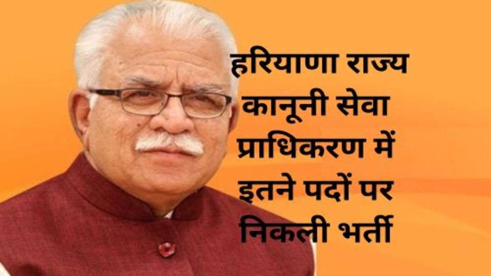 Haryana News: हरियाणा राज्य कानूनी सेवा प्राधिकरण में इतने पदों पर निकली भर्ती, ये युवा कर सकते हैं आवेदन