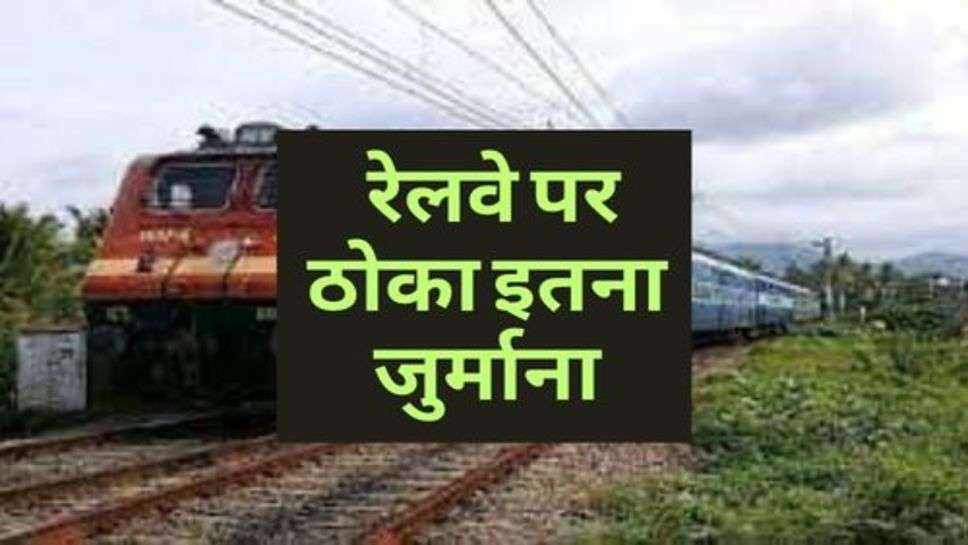 Indian Railway News : शिकायत के बाद भी ठीक नहीं हुई ये समस्या, रेलवे पर ठोका इतना जुर्माना