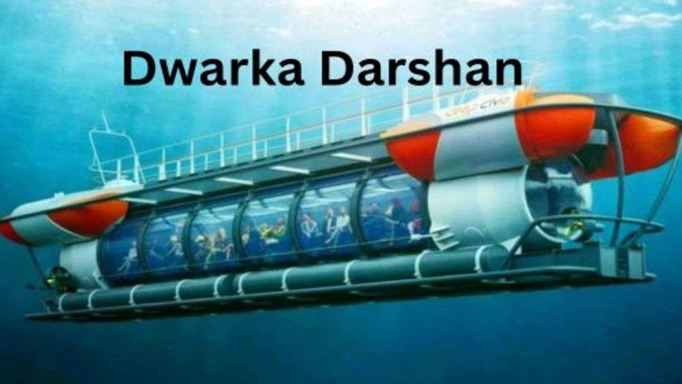 Dwarka Darshan: द्वारका दर्शन के लिए सरकार चलाने जा रही सबमरीन