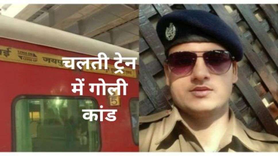 Jaipur to Mumbai Train Firing: ट्रेन हादसे का आरोपी चेतन पुलिस को सुना रहा अलग-अलग कहानियाँ