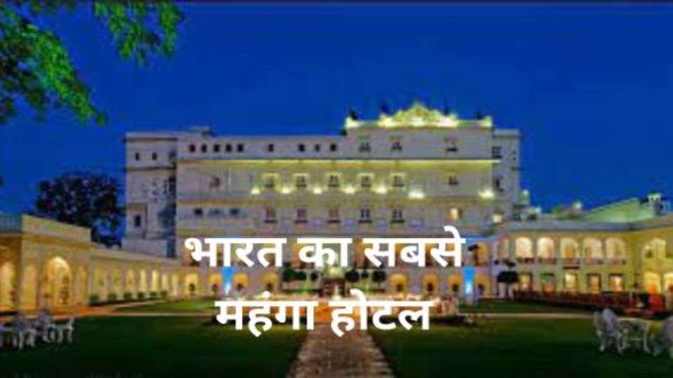 India's Most Expensive Hotel: इस शहर में है भारत का सबसे महंगा होटल