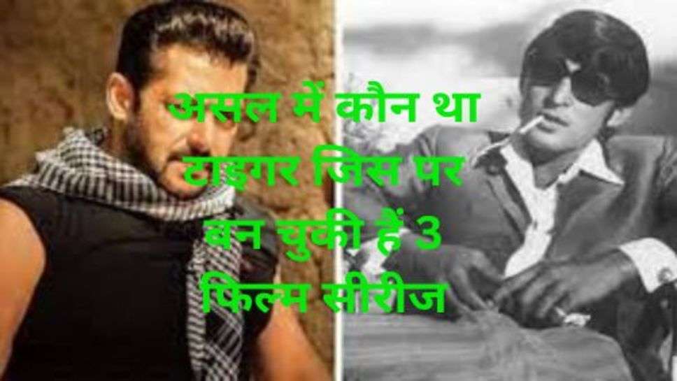 Real Tiger Biography: असल में कौन था टाइगर जिस पर बन चुकी हैं 3 फिल्म सीरीज