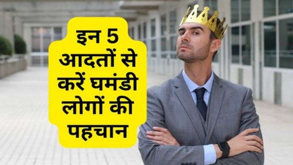 Haughty People: इन 5 आदतों से करें घमंडी लोगों की पहचान