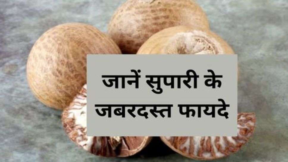 Betel Nut : जानें सुपारी के जबरदस्त फायदे