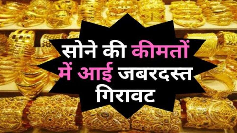 Gold Latest Price : सोने की कीमतों में आई जबरदस्त गिरावट, चेक करें आज के ताजा रेट