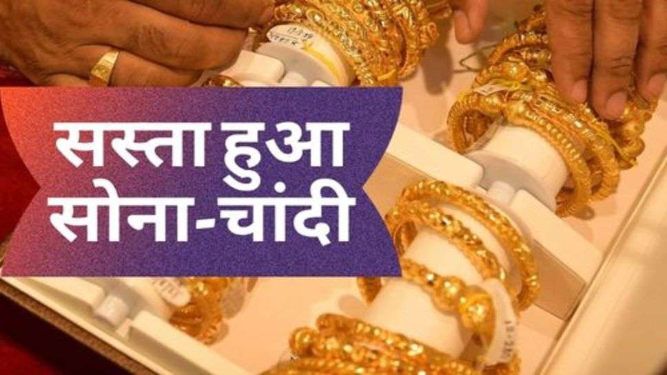 Gold Price Today : मौका: सस्ता हुआ सोना-चांदी