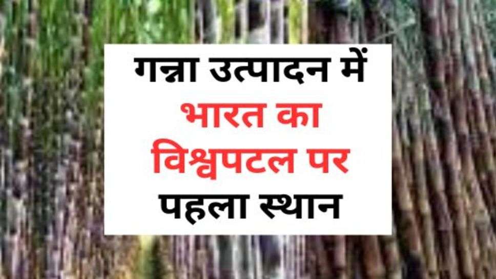 India's First Place On The Globe : गन्ना उत्पादन में भारत का विश्वपटल पर पहला स्थान