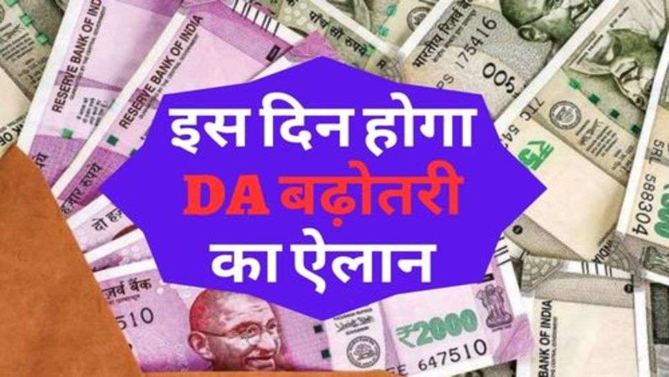 7th Pay Commission : ताजा अपडेट, इस दिन होगा DA बढ़ोतरी का ऐलान