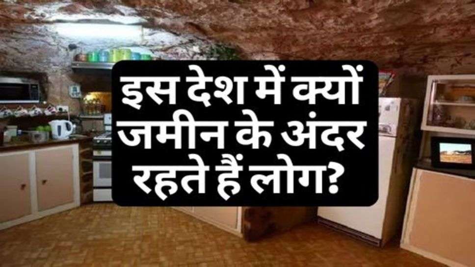 Coober Pedy : इस देश में क्यों जमीन के अंदर रहते हैं लोग? कारण जान रह जाओगे दंग