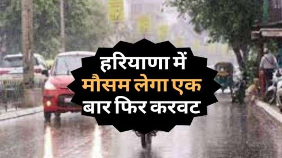 Haryana Weather : हरियाणा में मौसम लेगा एक बार फिर करवट