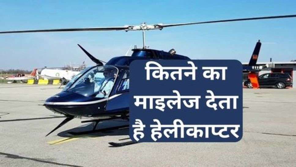 Helicopter Mileage:  कितने का माइलेज देता है हेलीकाप्टर, कौनसे तेल का होता है इस्तेमाल