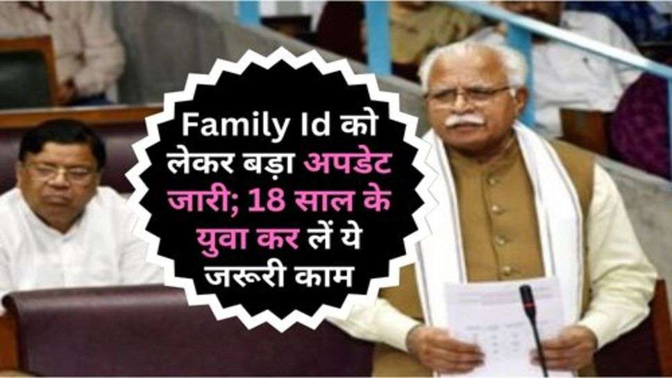 Family Id को लेकर बड़ा अपडेट जारी; 18 साल के युवा कर लें ये जरूरी काम, वरना हो सकता है नुकसान