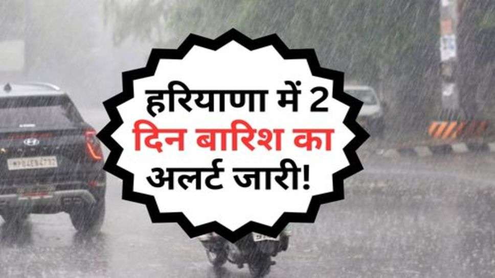 Haryana Weather : हरियाणा में 2 दिन बारिश का अलर्ट जारी! पड़ने वाली है कड़ाके की ठंड