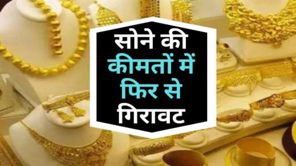 Gold Price : सोने की कीमतों में फिर से गिरावट, चांदी ने पकड़ी रफ्तार