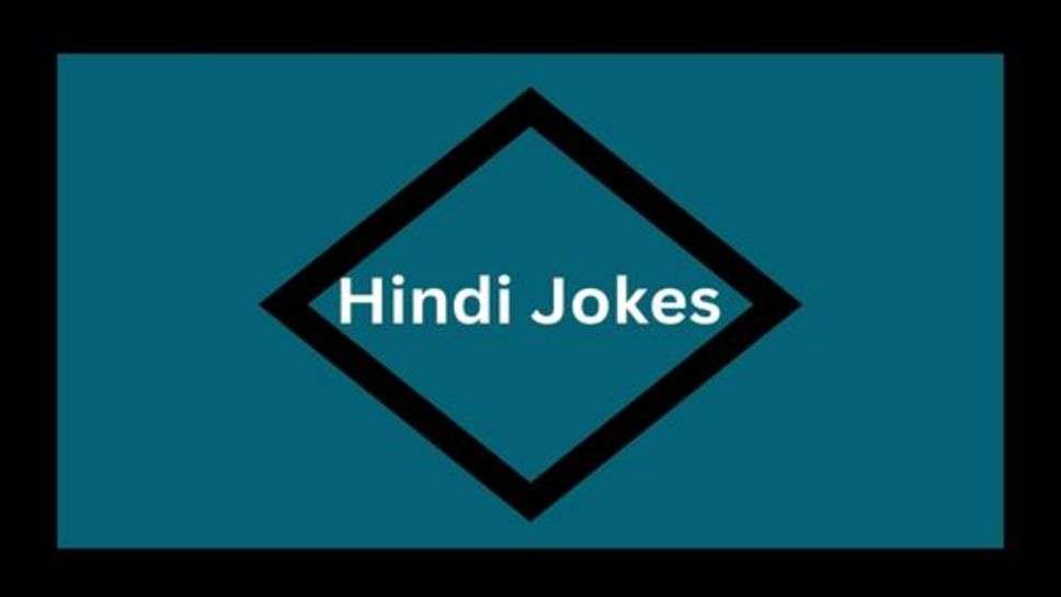 Jokes in Hindi: फनी जोक्स लेकर आए हैं खास आपके लिए