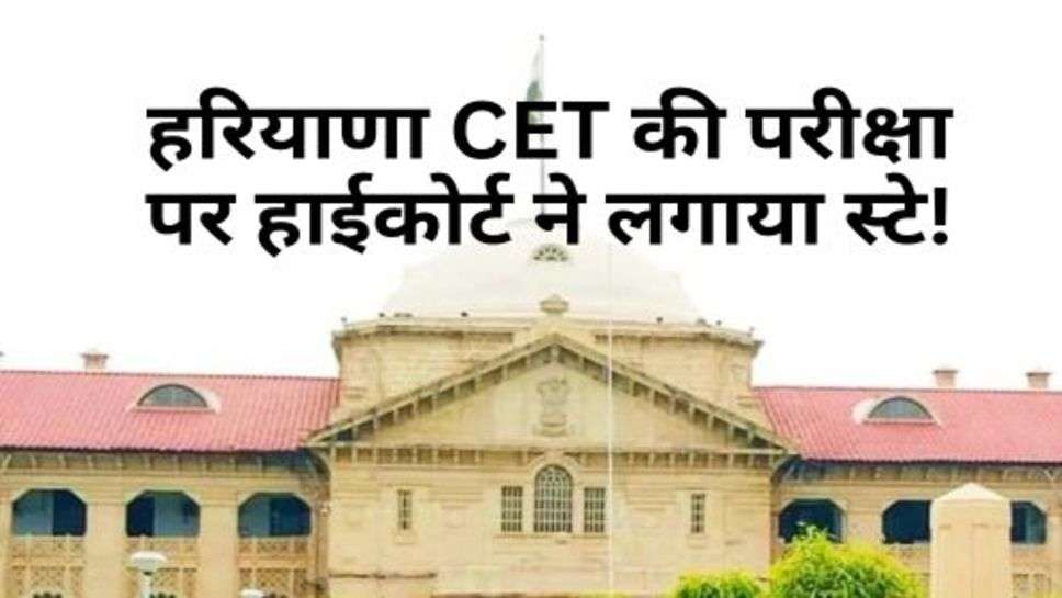 हरियाणा CET की परीक्षा पर हाईकोर्ट ने लगाया स्टे! चेक करें ताजा अपडेट