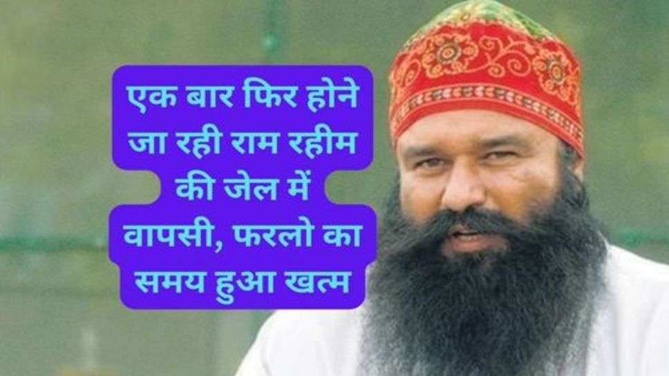 Ram Rahim: एक बार फिर होने जा रही राम रहीम की जेल में वापसी, फरलो का समय हुआ खत्म