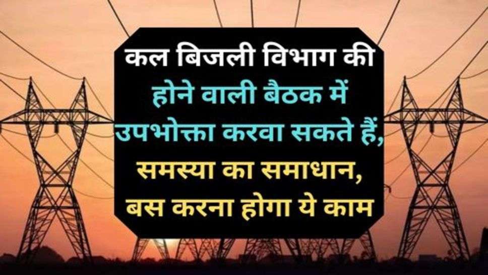 Electricity Distribution Corporation: कल बिजली विभाग की होने वाली बैठक में उपभोक्ता करवा सकते हैं, समस्या का समाधान, बस करना होगा ये काम