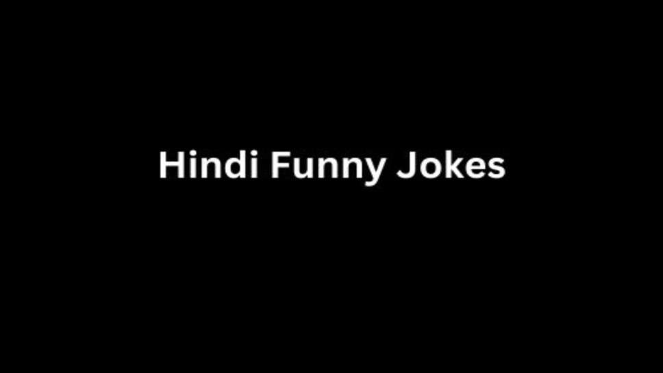 Hindi Funny Jokes: अगर आप हंसते गाते रहेंगे तो आपके आस-पास भी चींता नहीं फटकेगी