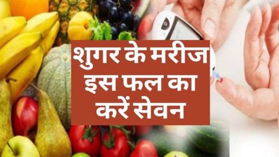 Health Tips : शुगर के मरीज इस फल का करें सेवन, नहीं होगी दवाई की जरूत