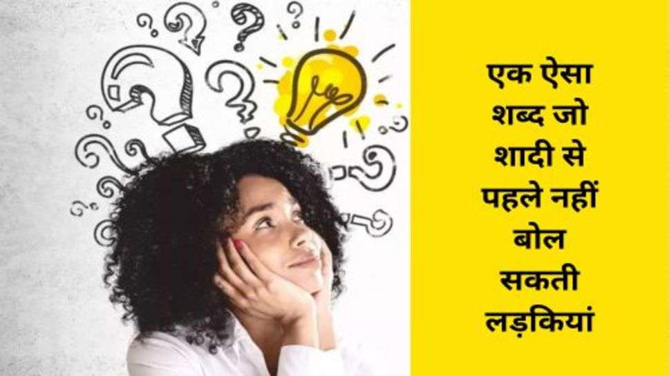 Trending Quiz : एक ऐसा शब्द जो शादी से पहले नहीं बोल सकती लड़कियां, जानें इसके बारे में