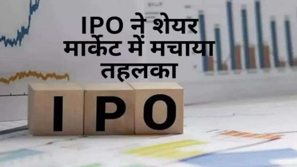 IPO ने शेयर मार्केट में मचाया तहलका, खुश हुए निवेशक