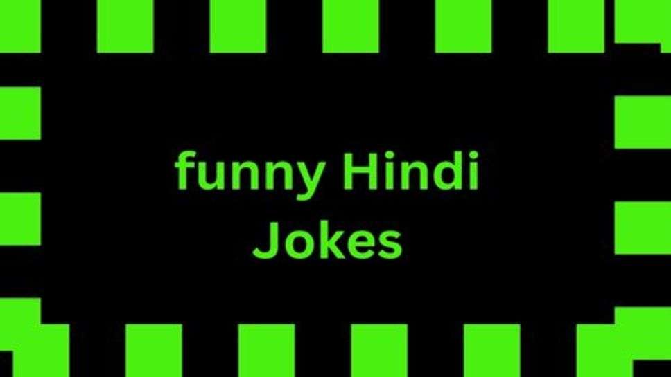 Funny Hindi Jokes: हंसते रहा करो दोस्तो हंसने से टेंशन दुर होती है