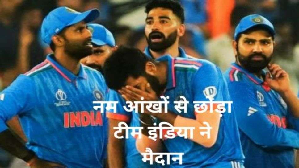 Team India: नम आंखों से छोड़ा टीम इंडिया ने मैदान