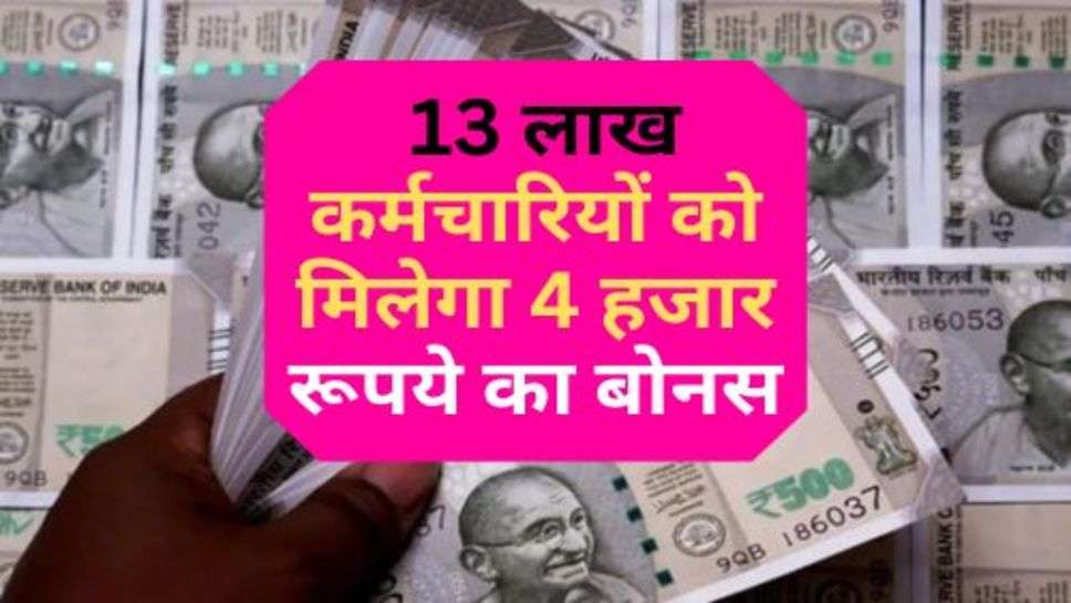 Employes Bonus : 13 लाख कर्मचारियों को मिलेगा 4 हजार रूपये का बोनस, क्या आपको भी किया शामिल