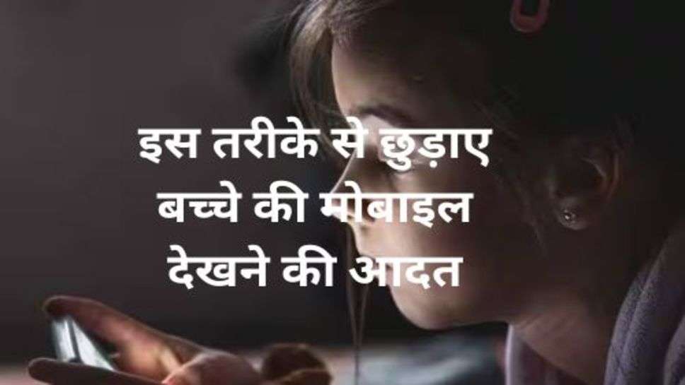 How To Keep Away Children Habit of Mobile: इस तरीके से छुड़ाए बच्चे की मोबाइल देखने की आदत