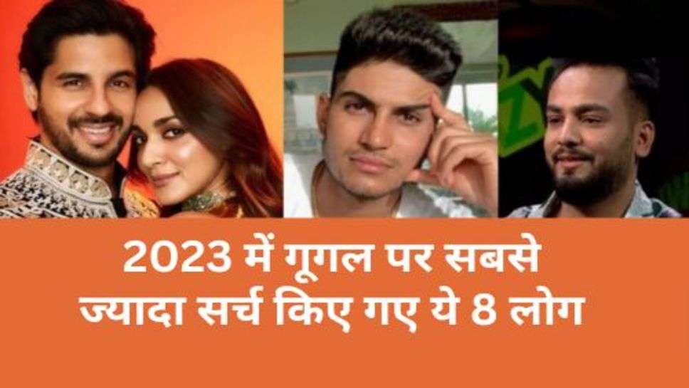 8 people Most searched Google 2023: 2023 में गूगल पर सबसे ज्यादा सर्च किए गए ये 8 लोग