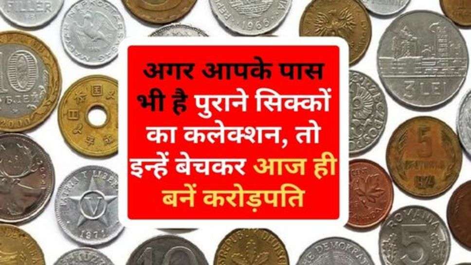 Old Coin : अगर आपके पास भी है पुराने सिक्कों का कलेक्शन, तो इन्हें बेचकर आज ही बनें करोड़पति