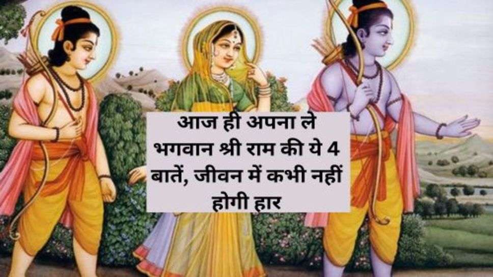 Lord Ram : आज ही अपना ले भगवान श्री राम की ये 4 बातें, जीवन में कभी नहीं होगी हार