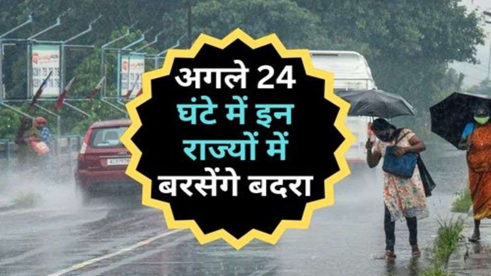 Weather Update : अगले 24 घंटे में इन राज्यों में बरसेंगे बदरा, चेक करें मौसम विभाग का अपडेट