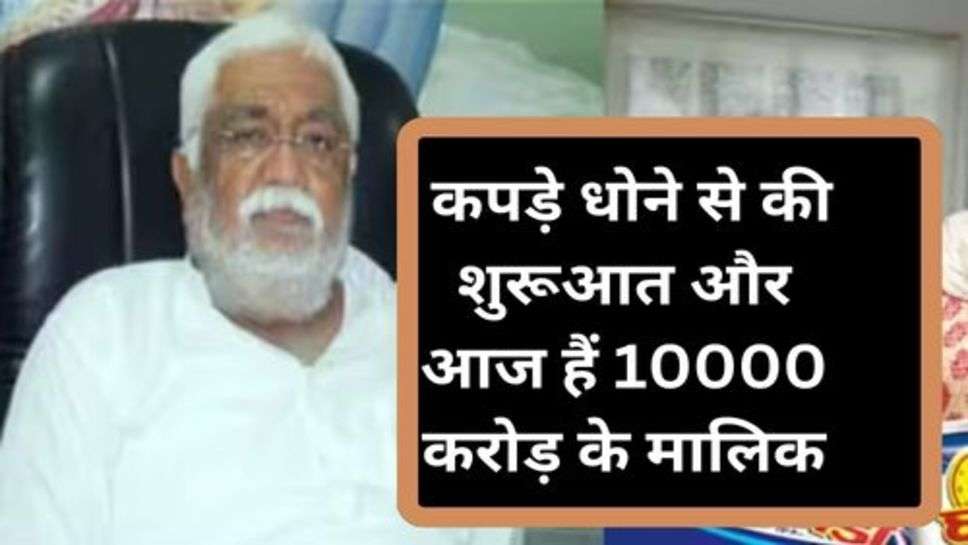 Success Story: कपड़े धोने से की शुरूआत और आज हैं 10000 करोड़ के मालिक