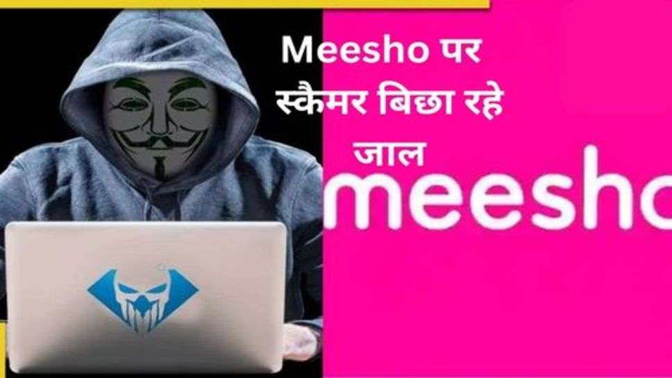 Meesho Scam: Meesho पर  स्कैमर बिछा रहे जाल जरा हो जाएं सावधान