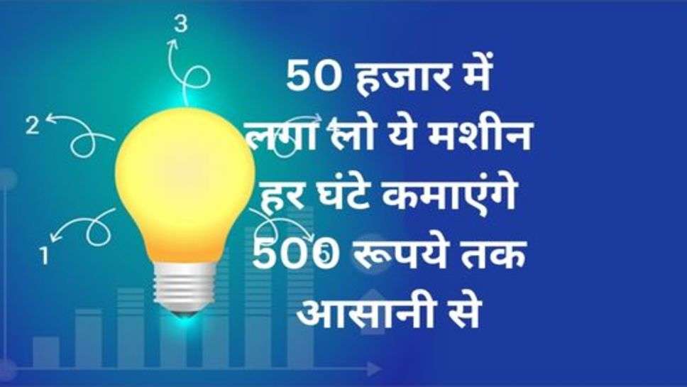 Business Idea:- 50 हजार में लगा लो ये मशीन हर घंटे कमाएंगे 500 रूपये तक आसानी से