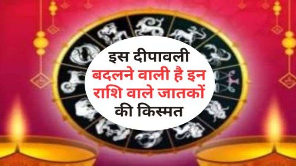 Diwali Rashifal : इस दीपावली बदलने वाली है इन राशि वाले जातकों की किस्मत