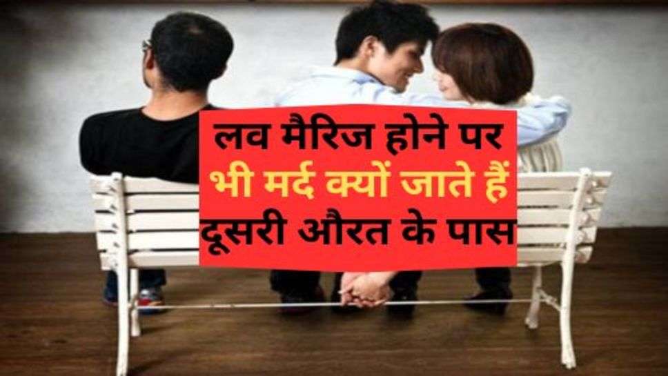 Extra Marital Affair : लव मैरिज होने पर भी मर्द क्यों जाते हैं दूसरी औरत के पास, सामने आई ये बड़ी वजह